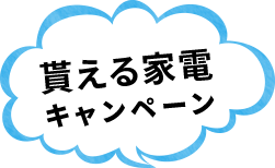 かならずもらえるキャンペーン2019夏