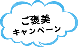ご褒美キャンペーン